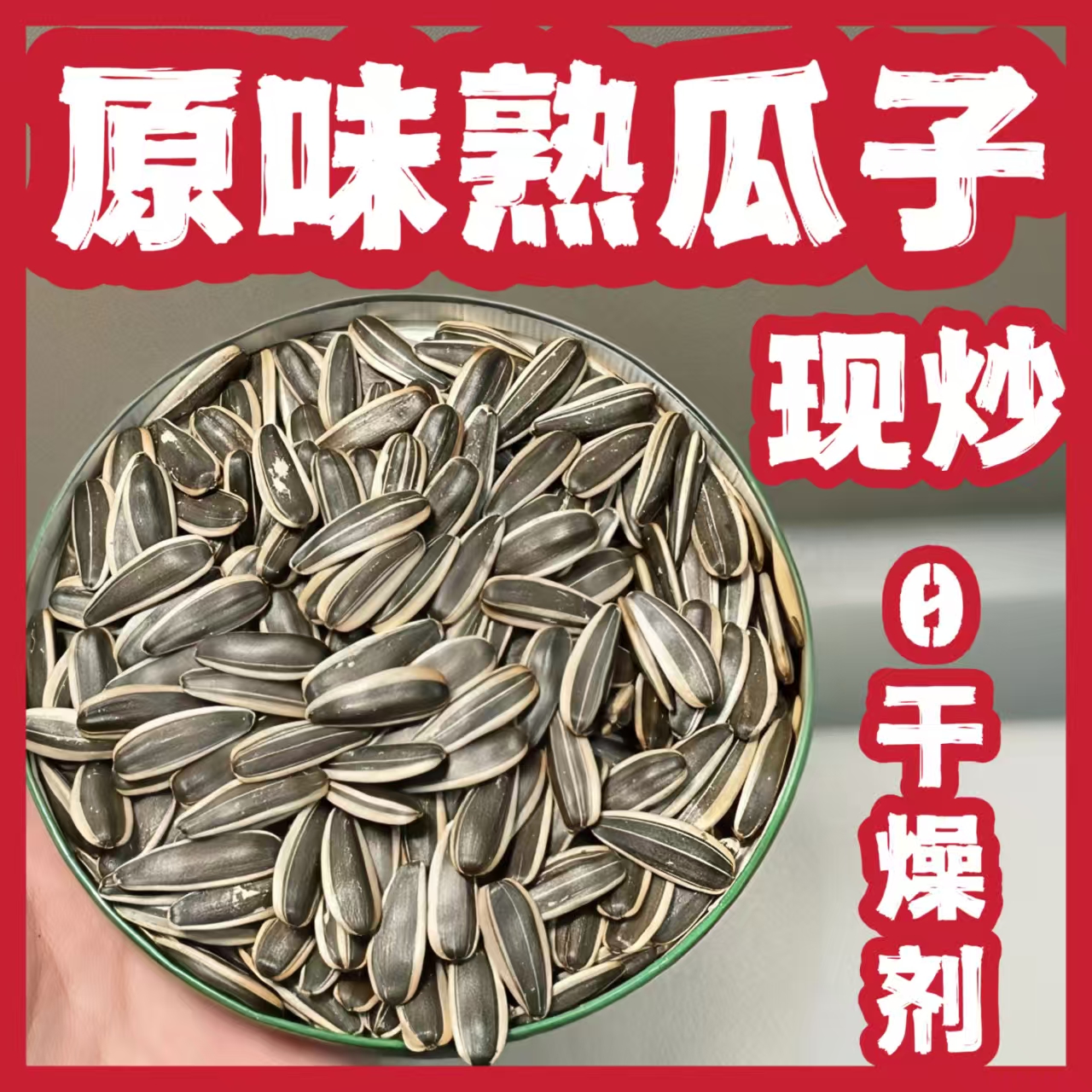 2斤5斤内蒙原味熟瓜子/年货现炒家庭装新鲜零食特产葵花子坚果