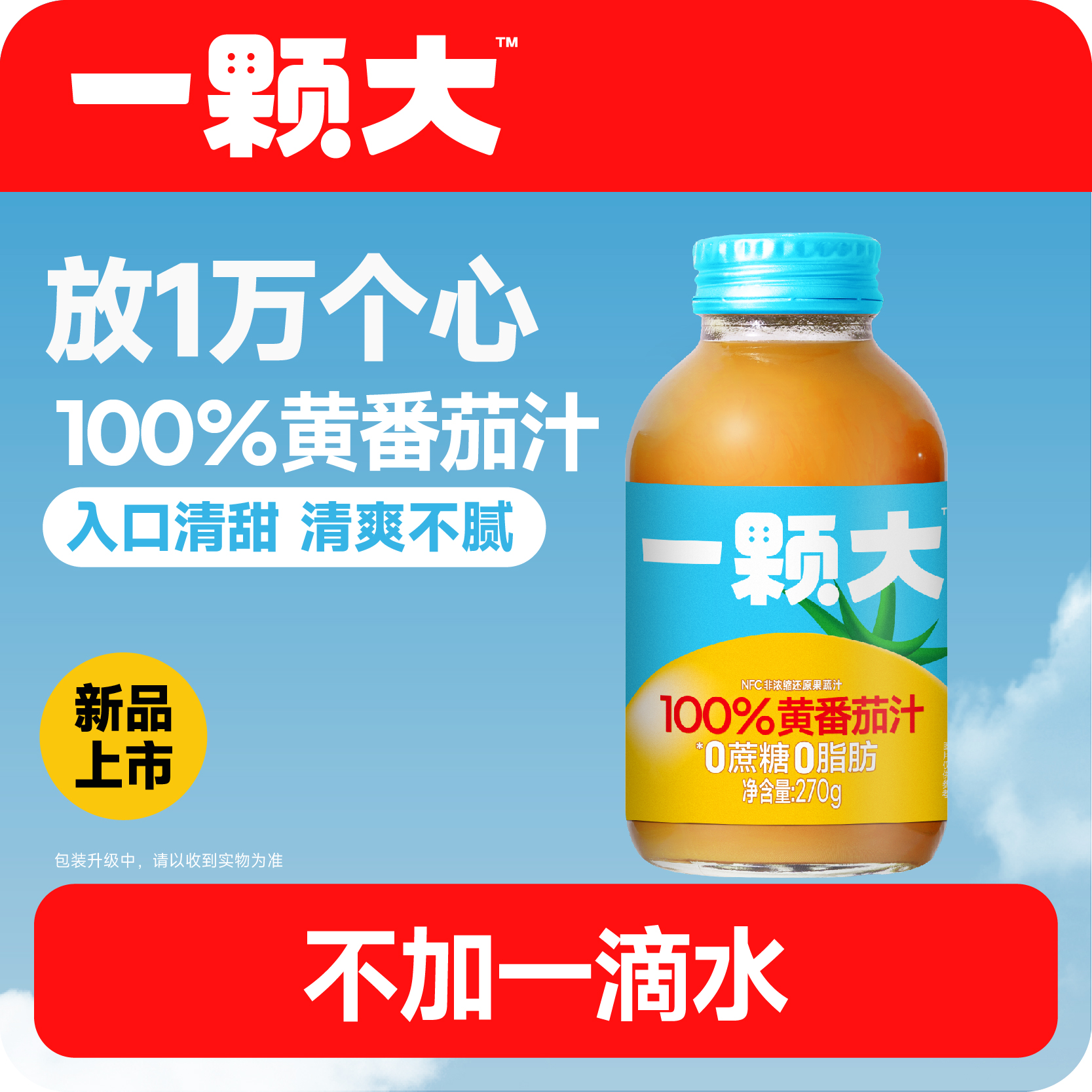 【一颗大™】100%NFC纯黄番茄汁天然鲜榨中秋送礼270g*6/20瓶DP