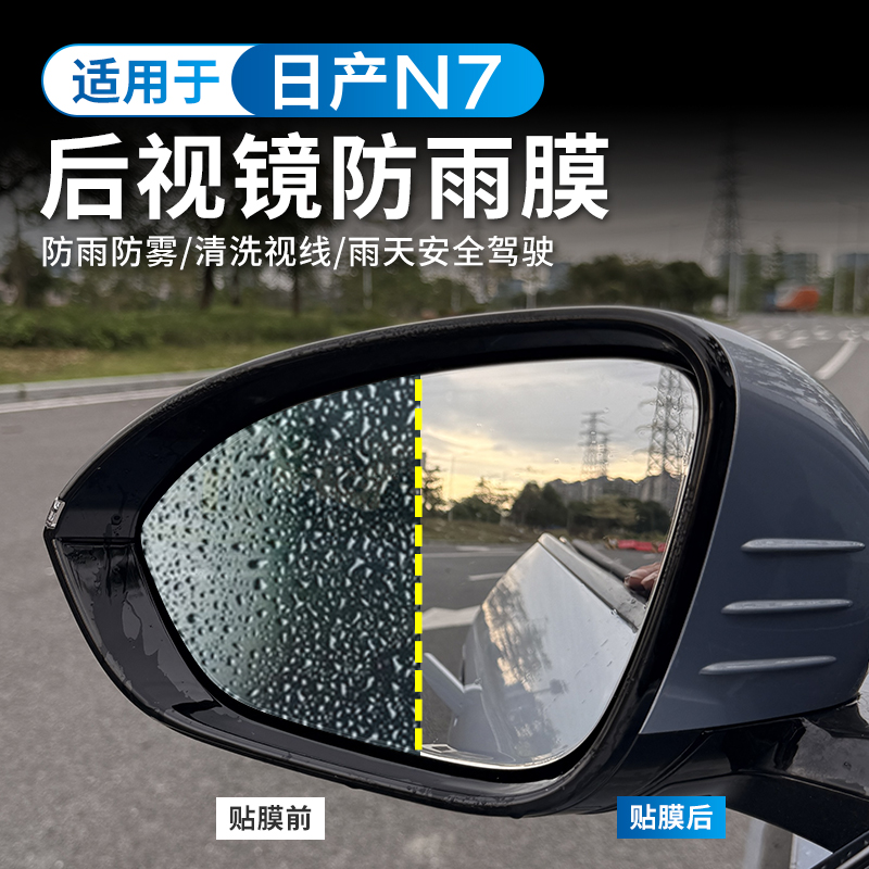 适用于日产N7专用后视镜防雨膜侧窗贴膜防雨膜防水保护贴防眩光