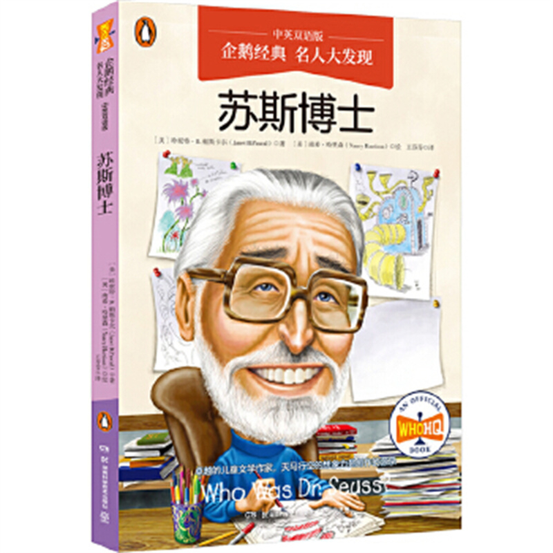 苏斯博士-企鹅经典.名人大发现(中英双语版)新华书店正版