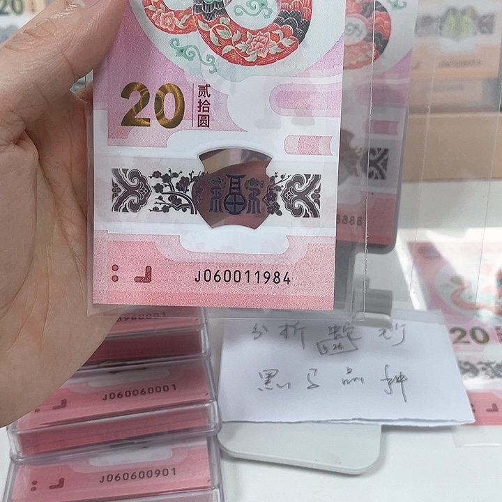 塑料蛇钞-1984—————————-