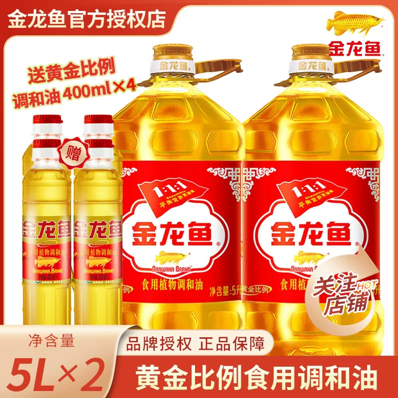 金龙鱼黄金比例食用植物调和油5L*2桶食用油营养健康家用桶装粮油