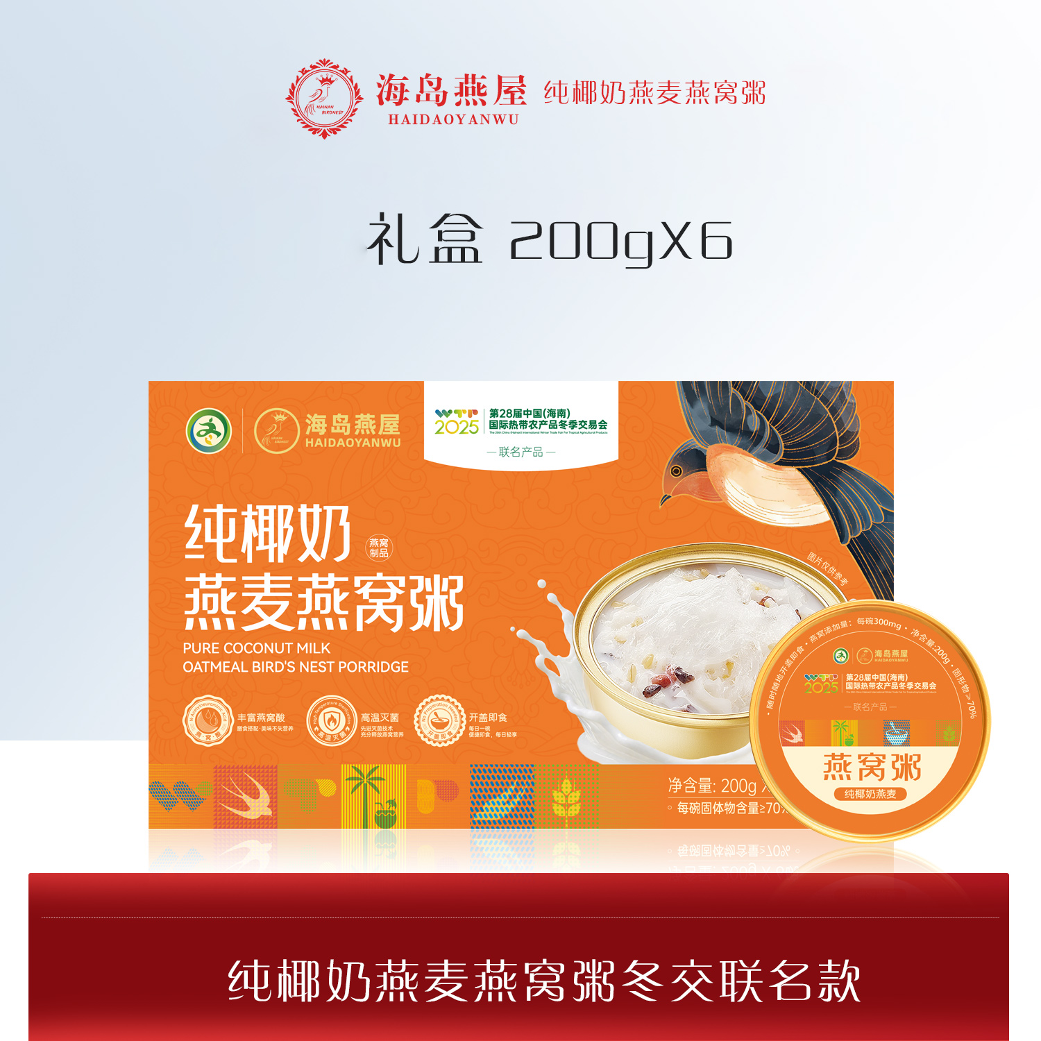 海岛燕屋  纯椰奶燕麦燕窝粥  冬交会联名款礼盒装 200g*6碗