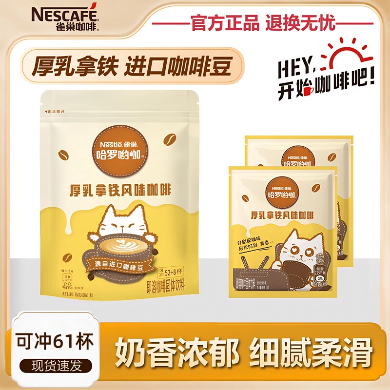 雀巢咖啡袋装哈啰呦咖厚乳风味拿铁速溶奶香咖啡粉新品三合一甜味