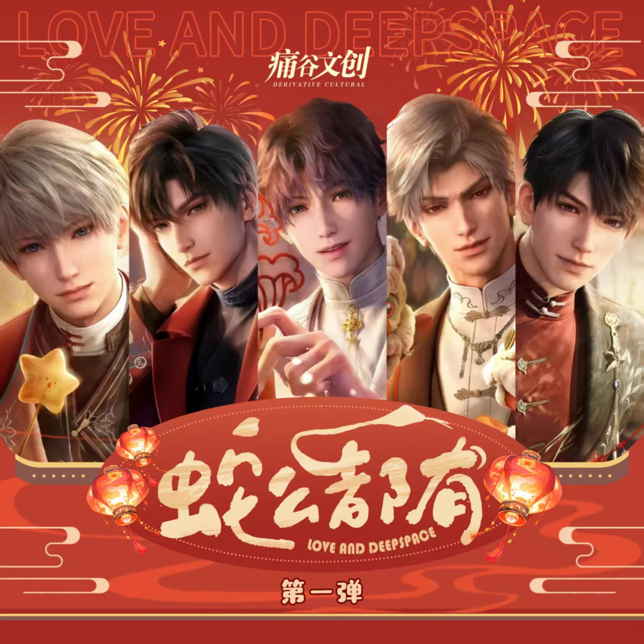 【蛇么都有】恋与深空大礼包盲盒