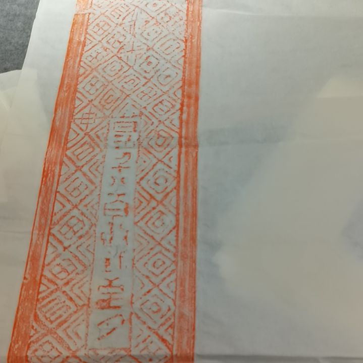 昌化石印石汉砖拓片一张四尺整纸