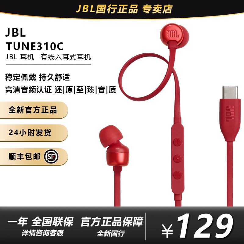 JBL TUNE310C有线入耳式耳机 电脑耳机 适用于USB-c设备即插即用