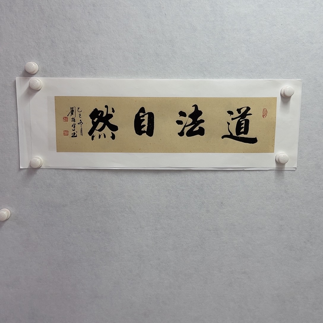 书法道法自然   17×68cm