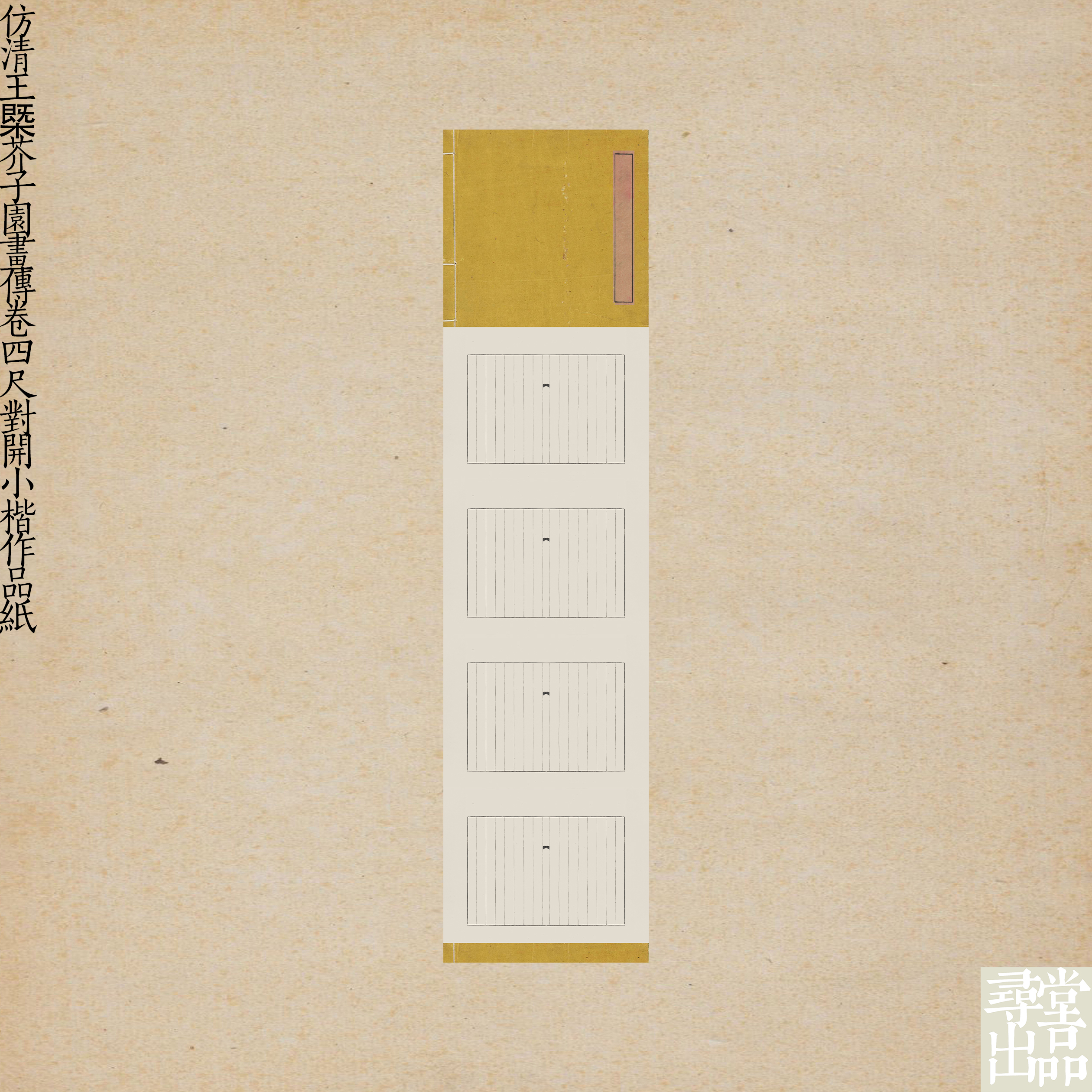 寻堂仿清王槩芥子园画传卷四尺对开小楷作品纸国展投稿熟宣