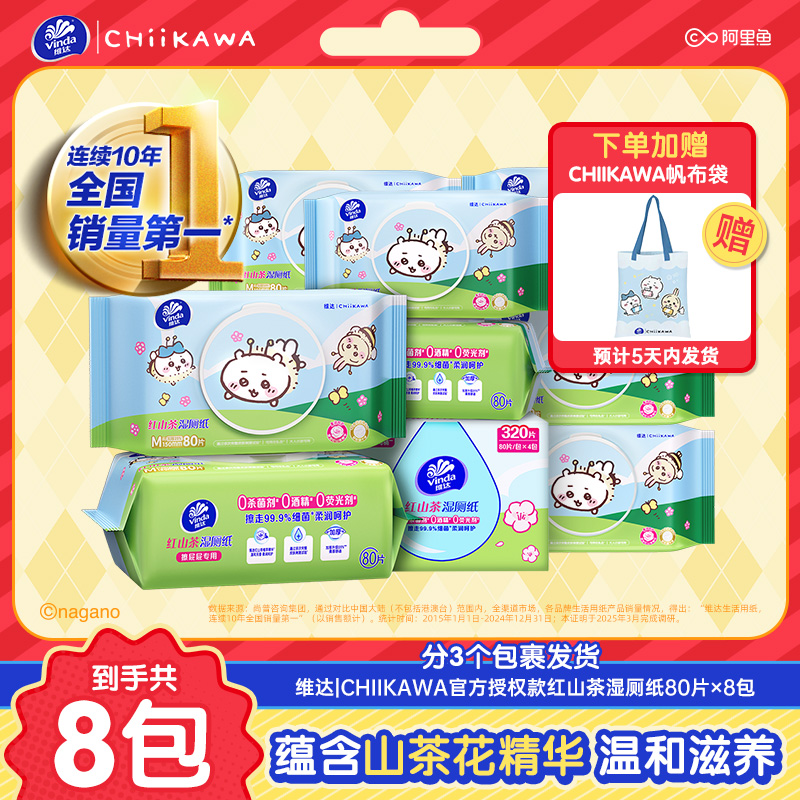 维达|CHIIKAWA红山茶湿厕纸擦屁屁私处厕所卫生湿纸巾厕所家用zbg