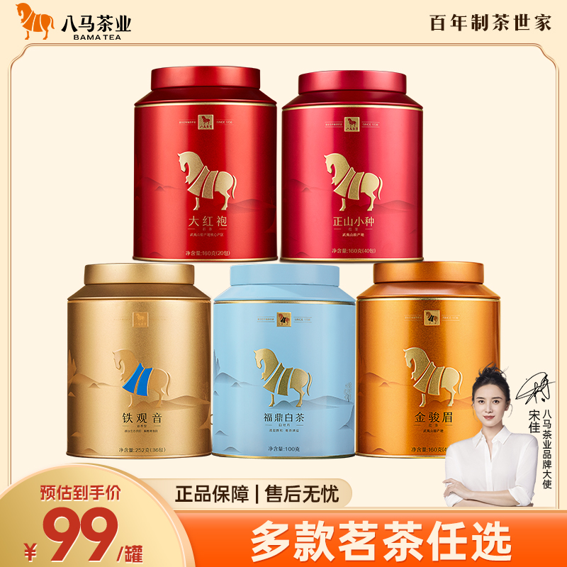 【金马罐系列】八马茶业金骏眉正山小种大红袍铁观音任选茶叶-SH