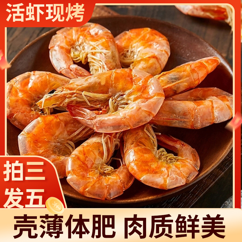 【拍3发5】大号电烤脆皮虾干 活虾现烤 开袋即食低脂高蛋白追剧解馋