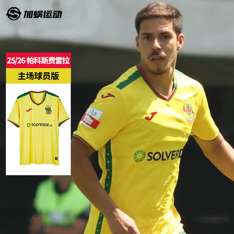 SFS荷马JOMA25/26 帕科斯费雷拉球员版球衣短袖足球服5156FP0558