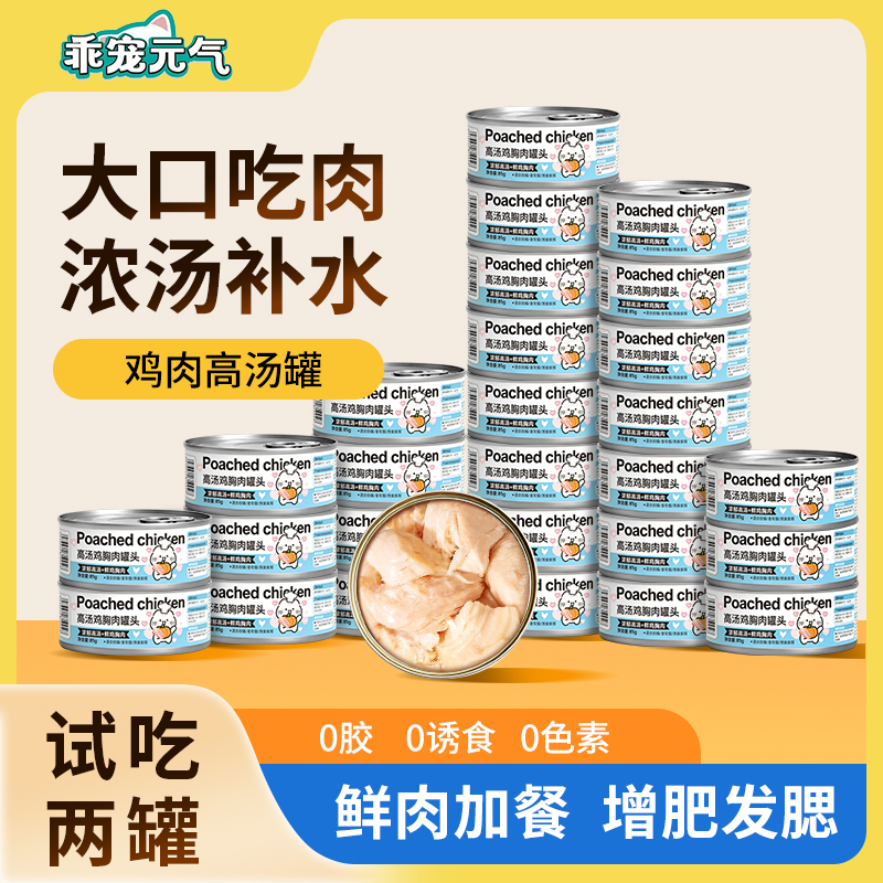 乖宠元气猫咪零食罐头高汤鸡胸肉营养增肌无添加大块补水