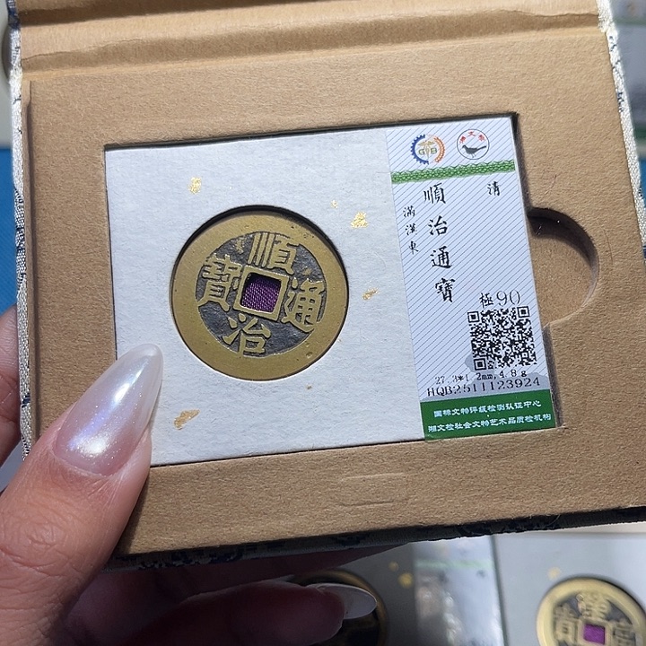 铜福宝顺治东3924