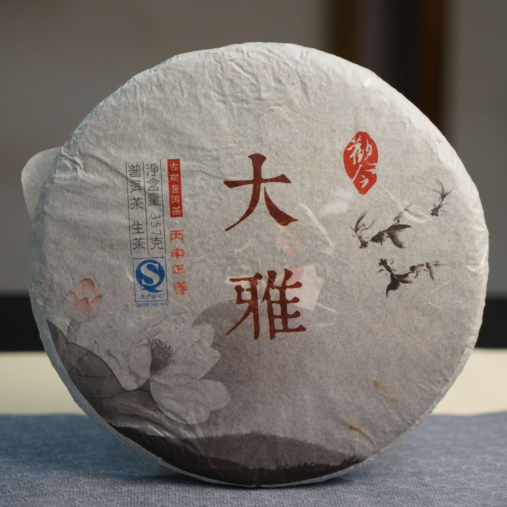 2016年春 大雅-普洱生茶 357克