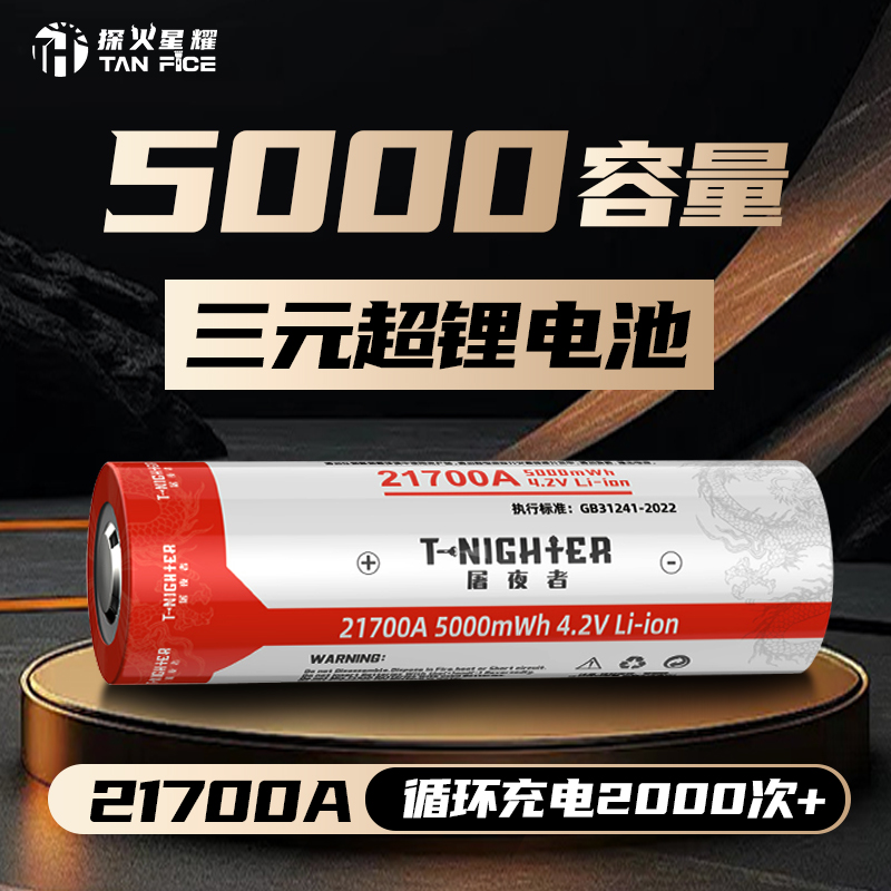 T-nighter屠夜者高容量21700电池