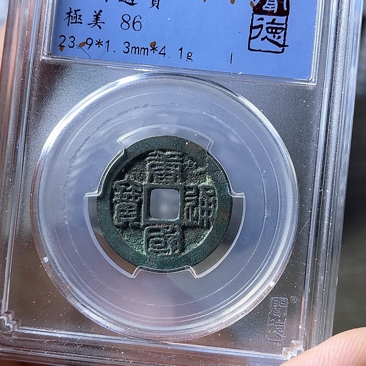 铜闻博文化唐国通宝