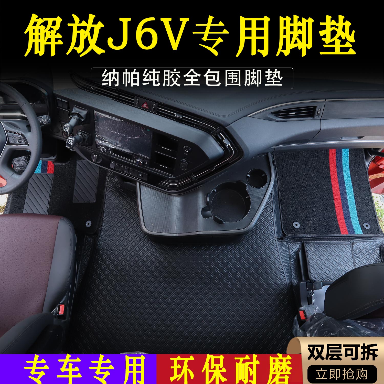一汽解放J6V货车专车专用纳帕全包围脚垫防尘耐磨脚踏垫装饰用品