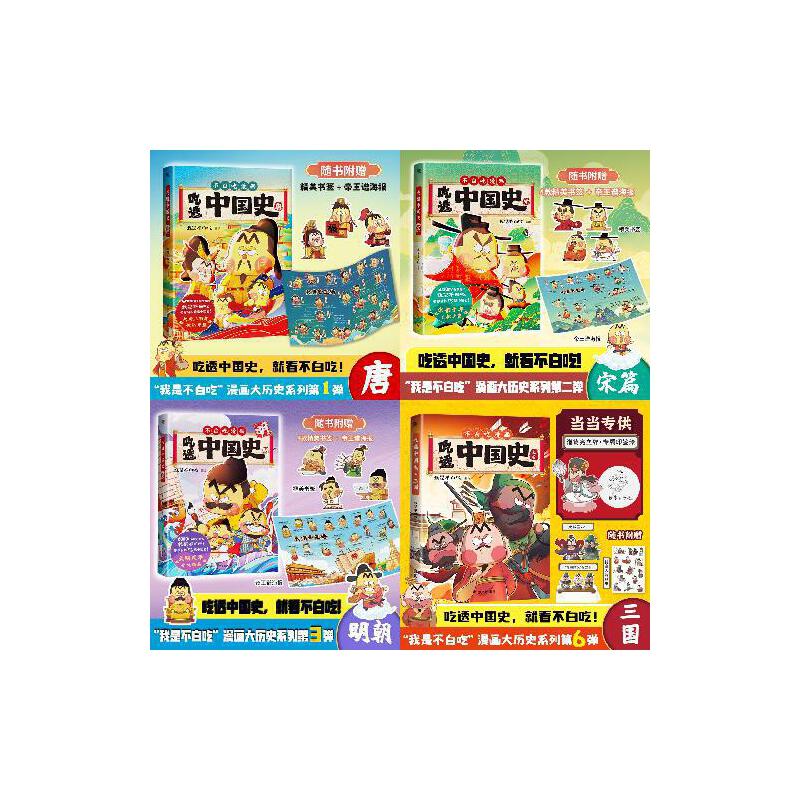 【当当】【6册】吃透中国史唐宋明春秋战国秦汉