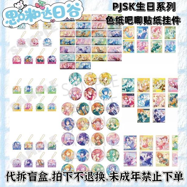 世界计划 pjsk 生日色纸吧唧贴纸亚克力挂件 代拆盲盒