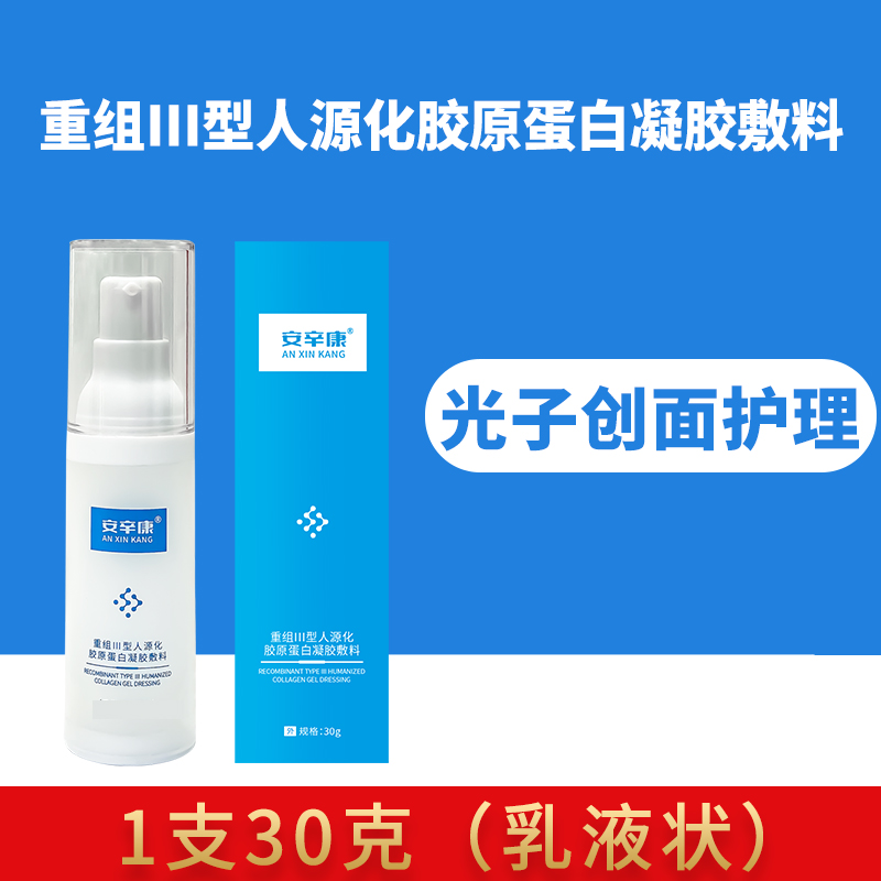 安辛康重组III型人源化胶原蛋白凝胶敷料1支医用乳液面部术后修护激光光子微整形皮肤屏障受损冷敷补水正品官网创面无菌护理膜