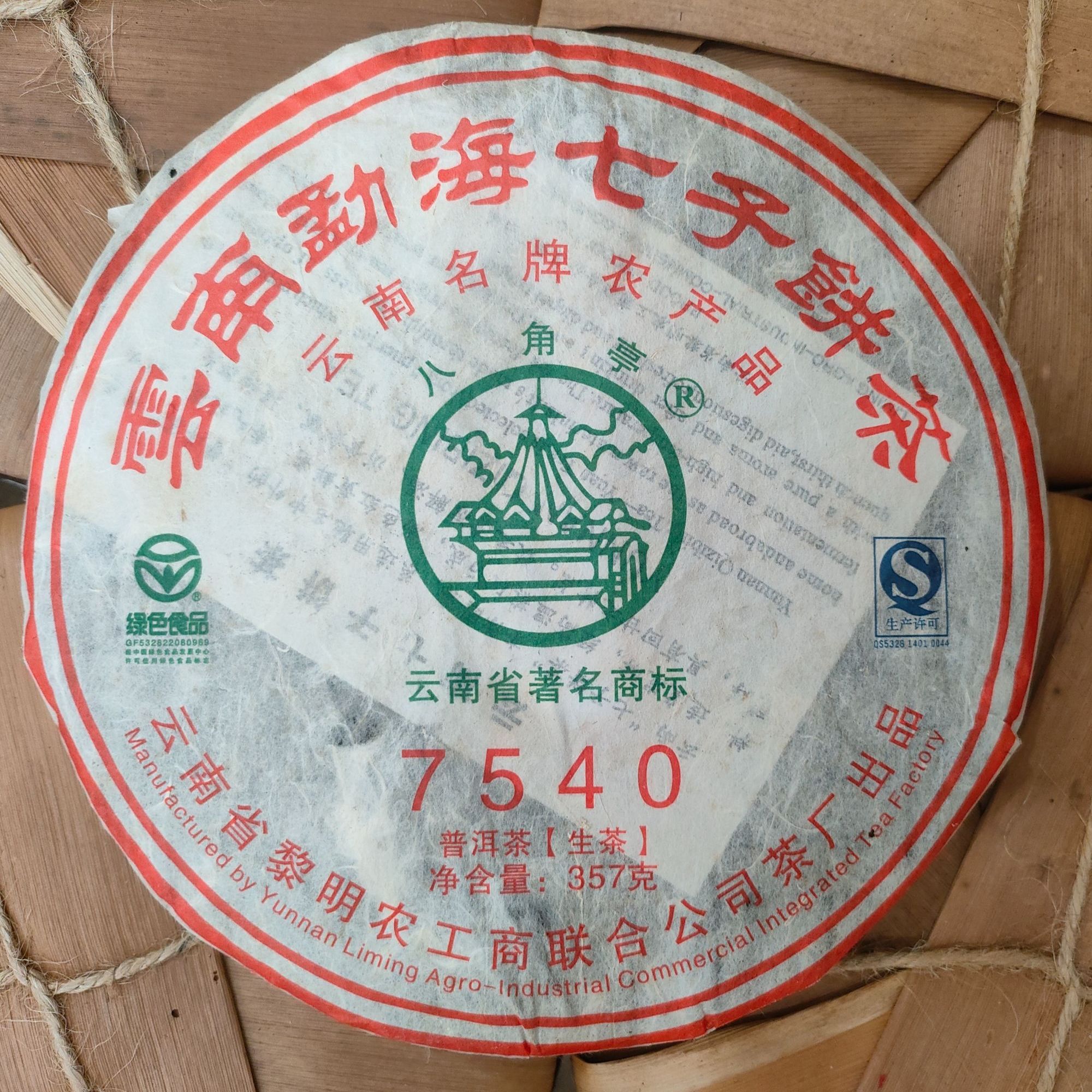 2010年 7540青饼 357克 普洱生茶