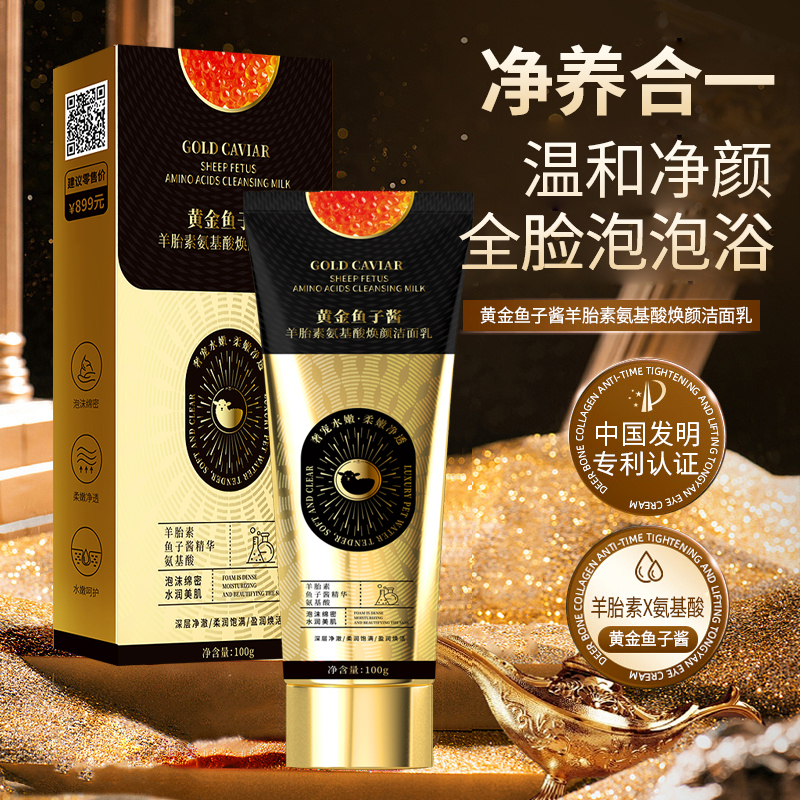 卡维拉睫黄金鱼子酱羊胎素氨基酸焕颜洁面乳--12.26