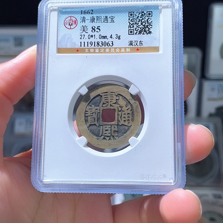 铜轩缘 传世康熙满汉东编号3063