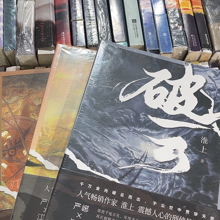 破云全新全套三本带周边