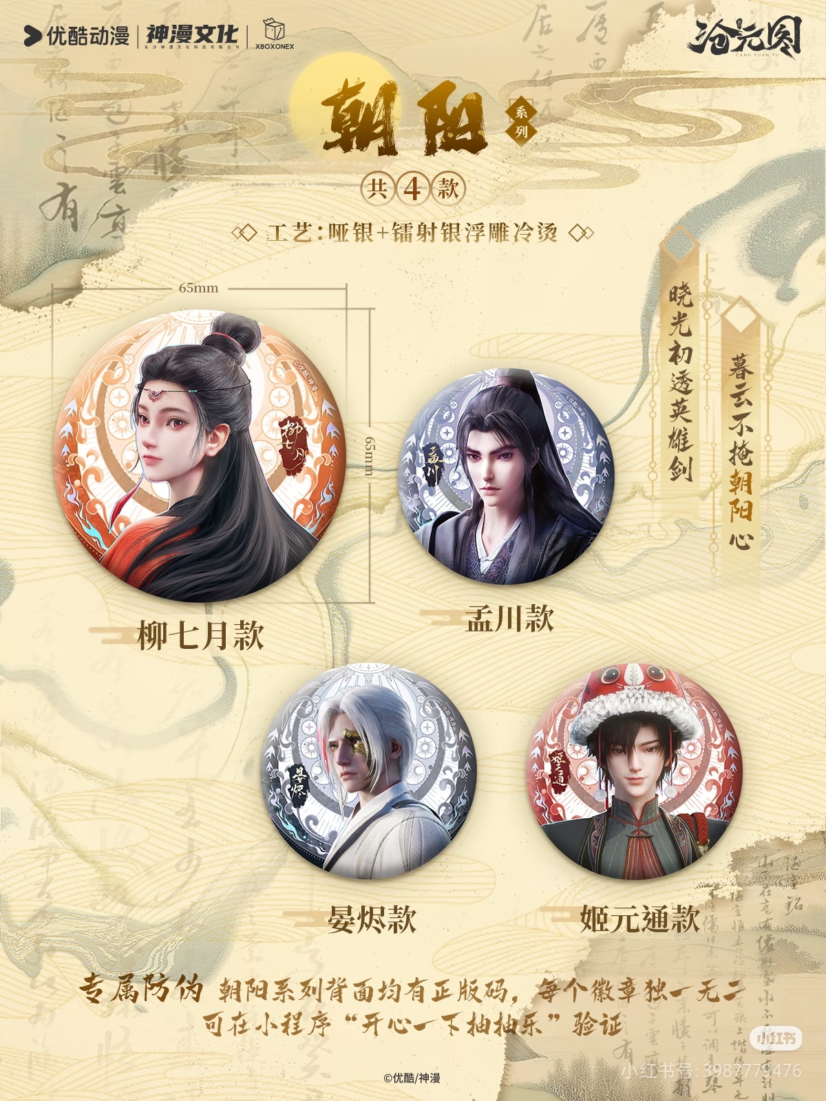 【推推Plus】开心一下《沧元图》朝阳将至系列徽章盲盒 默认代拆