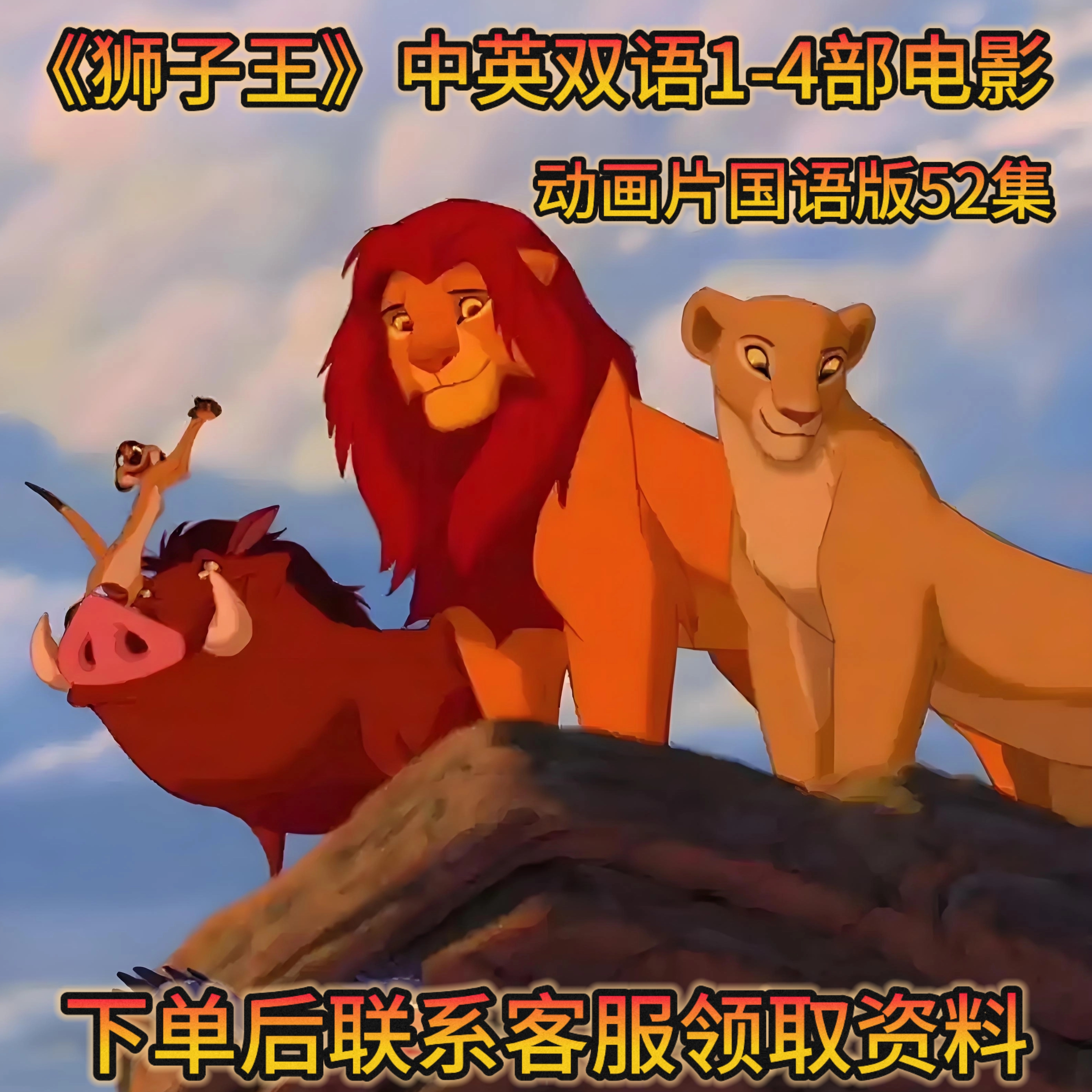 狮子王辛巴电影中英双语启蒙高清少儿早教动画片视频