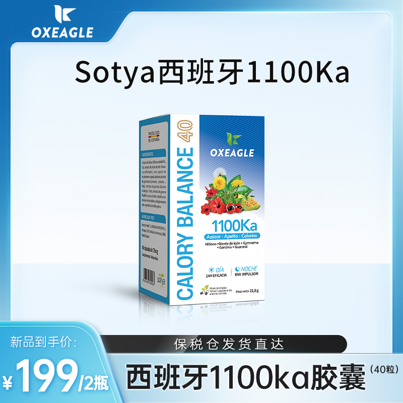 【粉丝专享】西班牙卷王Sotya&Oxeagle1100KA胶囊  40粒/盒