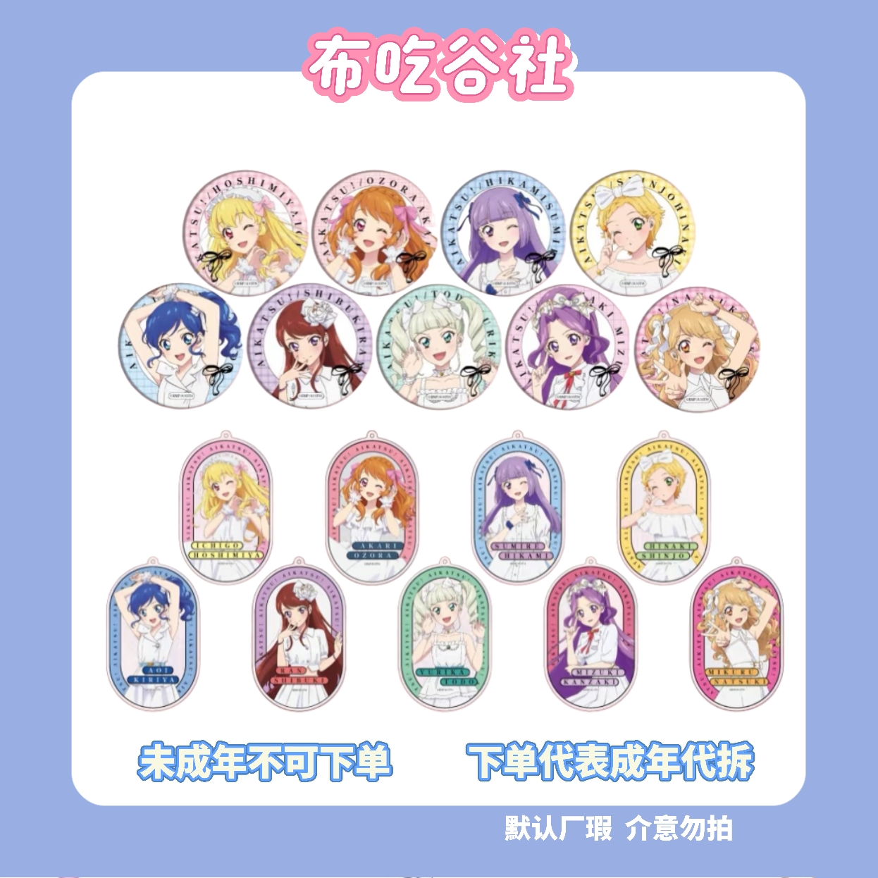 偶像活动新宿丸井白裙系列吧唧挂件特典
