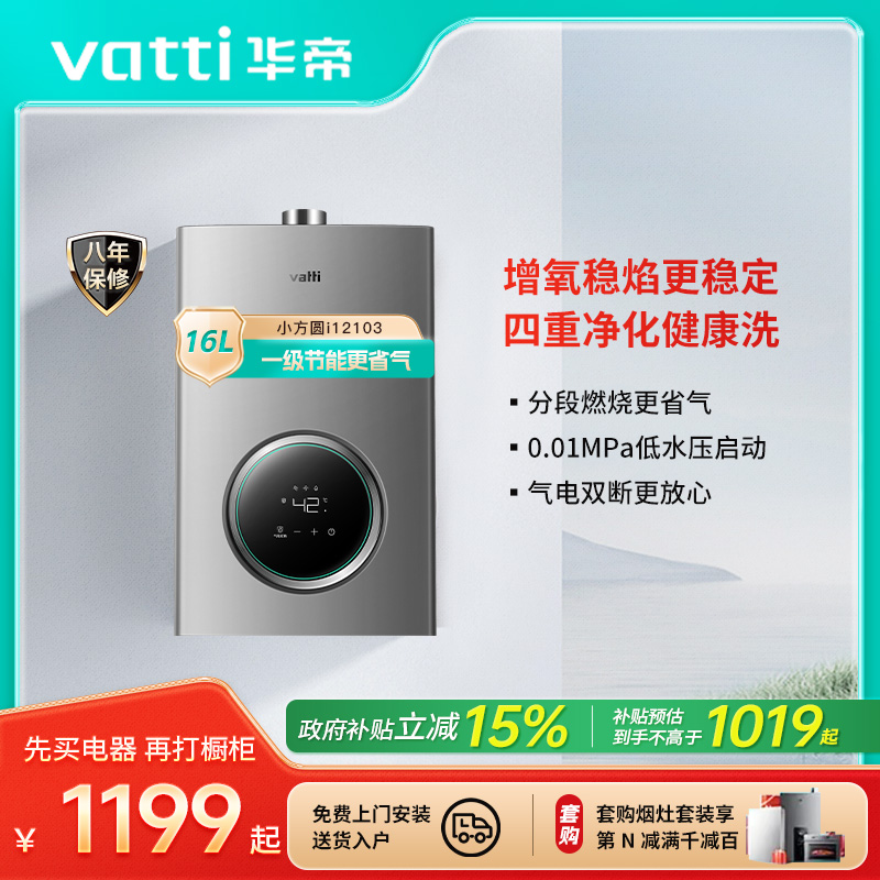 Vatti/华帝燃气热水器天然气恒温强排即热式智控防泄漏保护i12103
