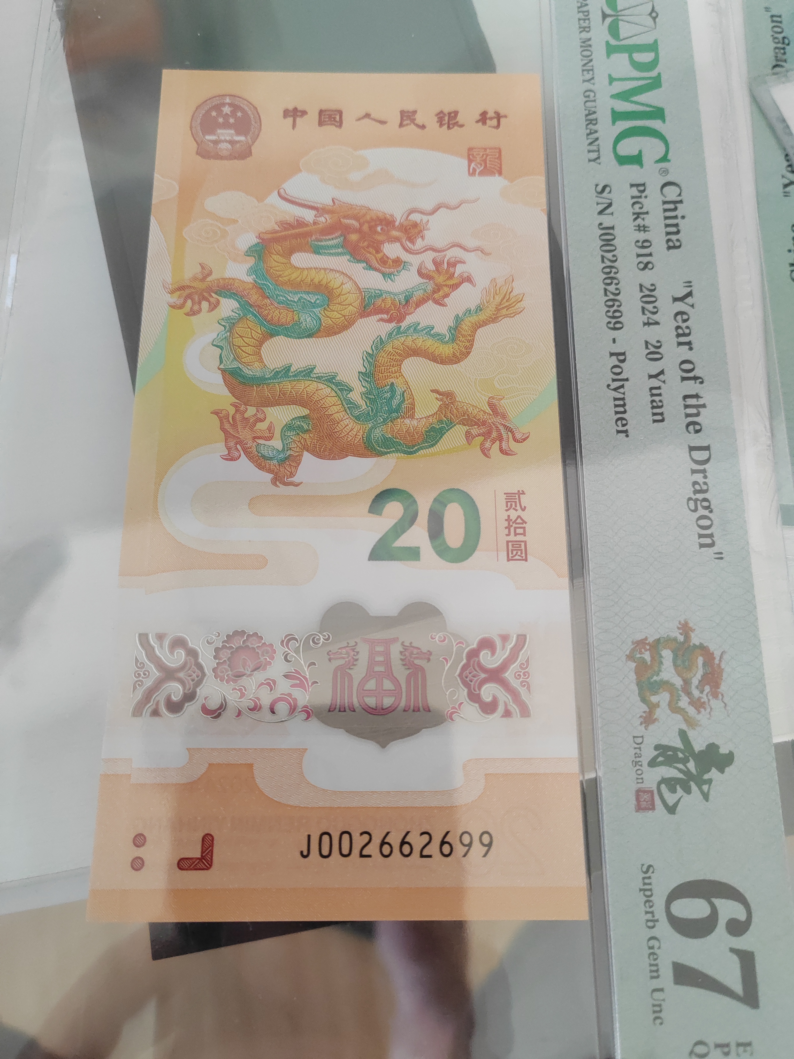 2024年生肖龙钞J002662699PMG67