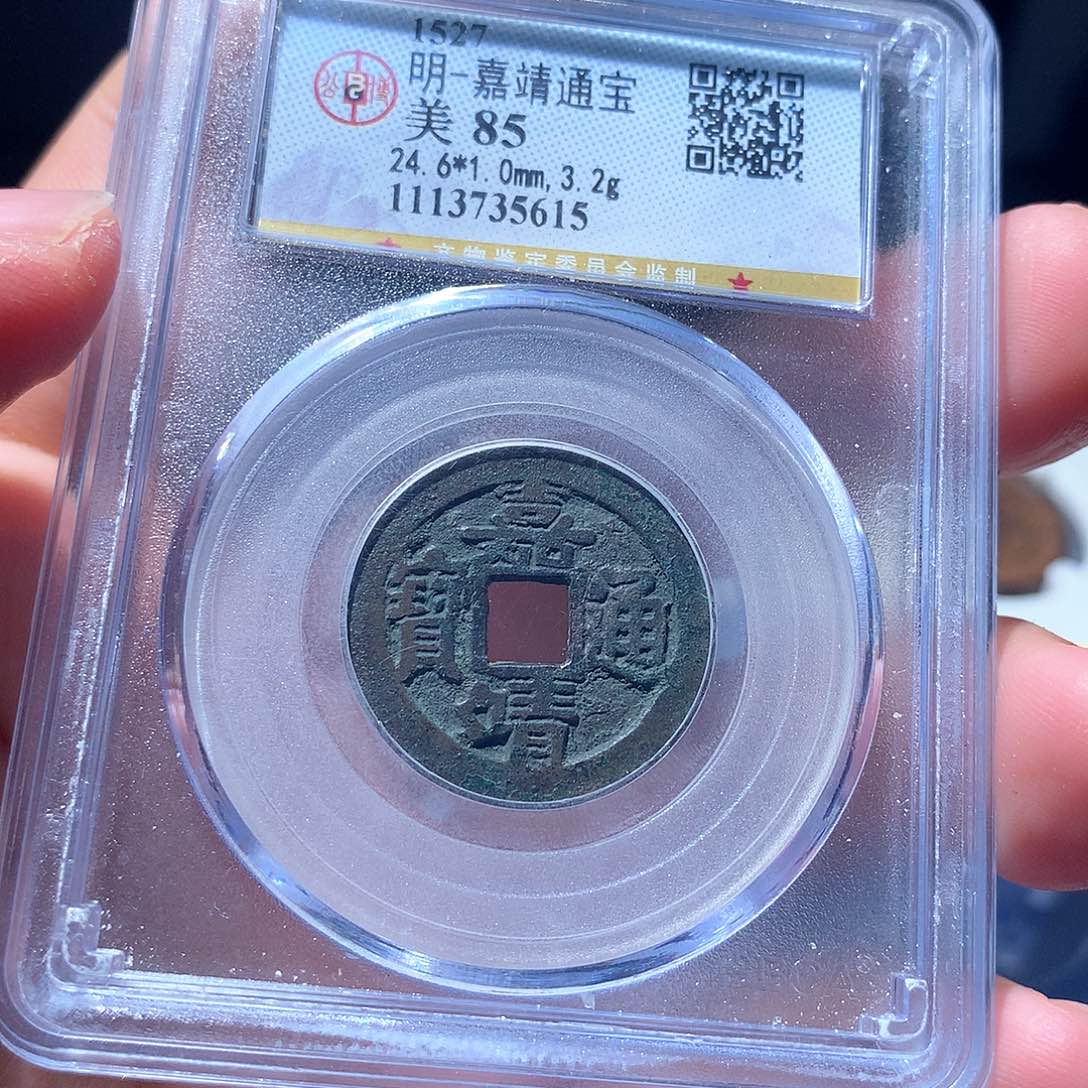 金属QY。嘉靖通宝85分5615