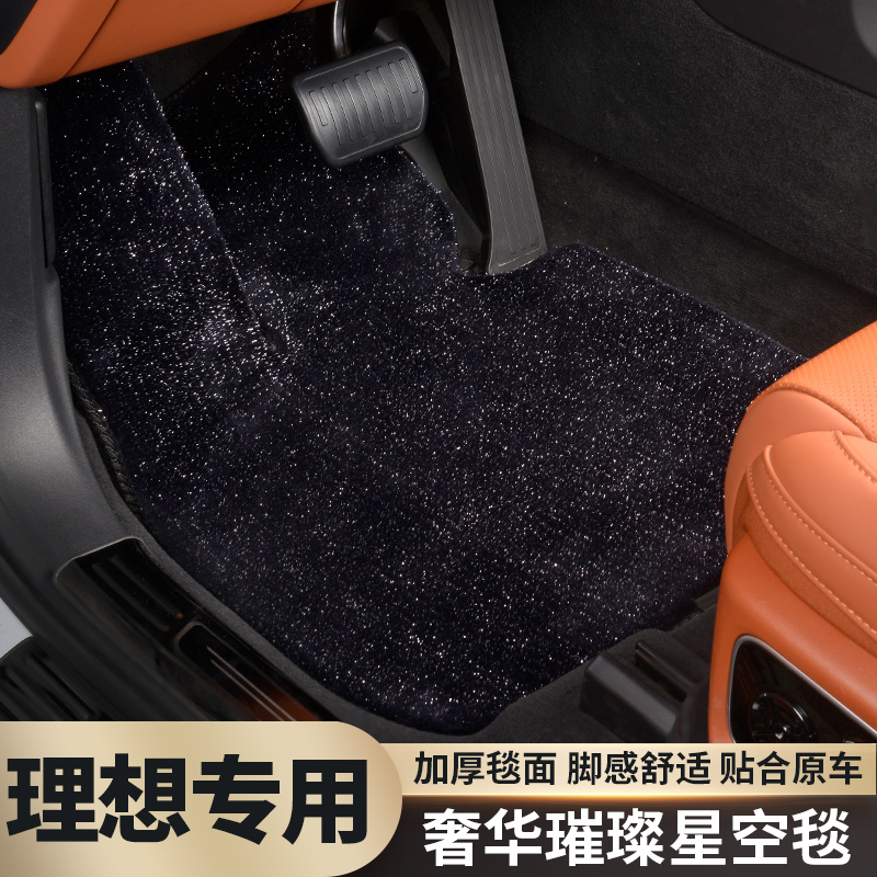 适用于理想汽车L6加密加厚星空毯直铺L7L8L9专车星空脚垫换新版