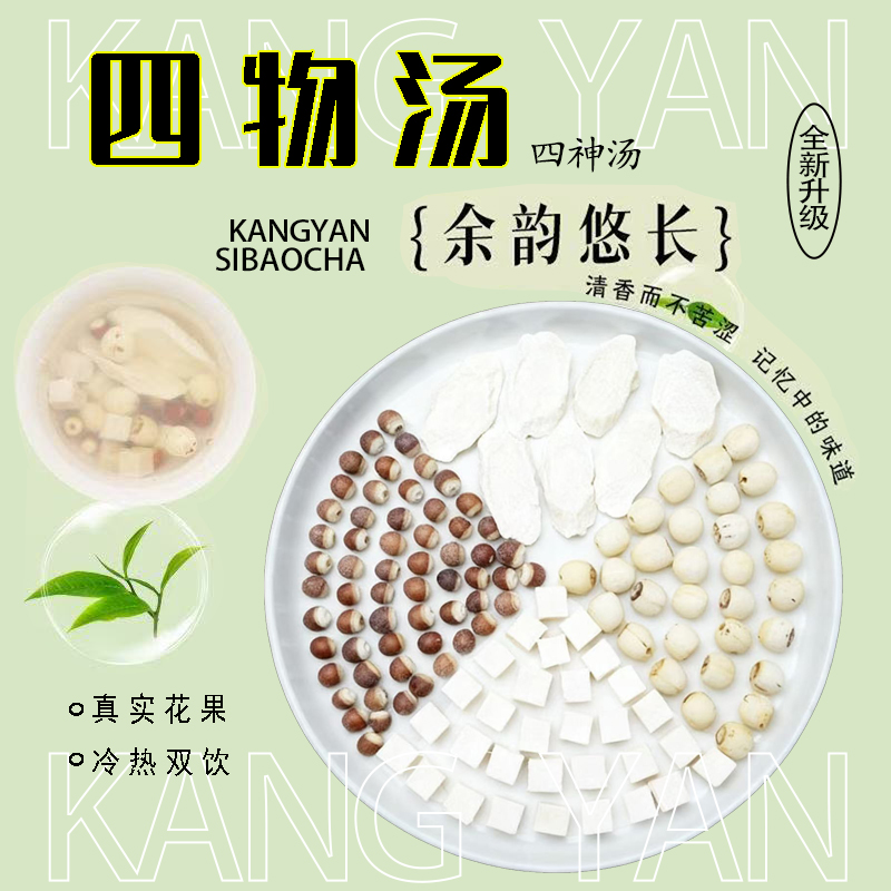 【四神汤】山药+茯苓+芡实+莲子纯手工精选道地原料甄选品质