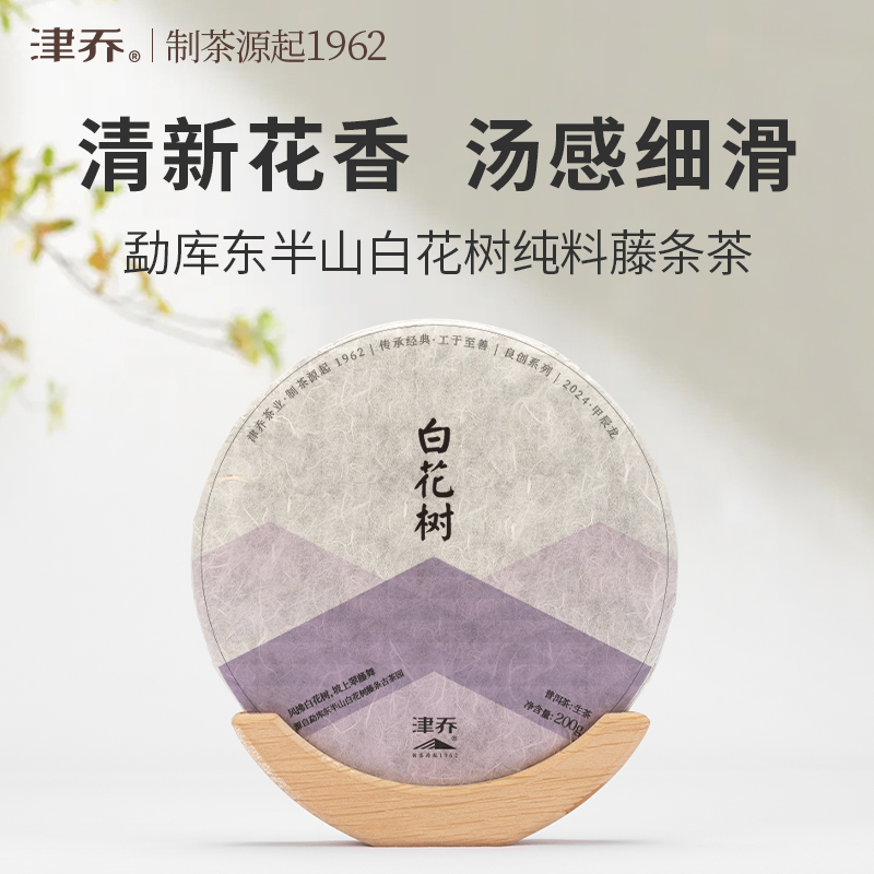 津乔2024年【白花树】古树纯料普洱生茶（200克/饼）