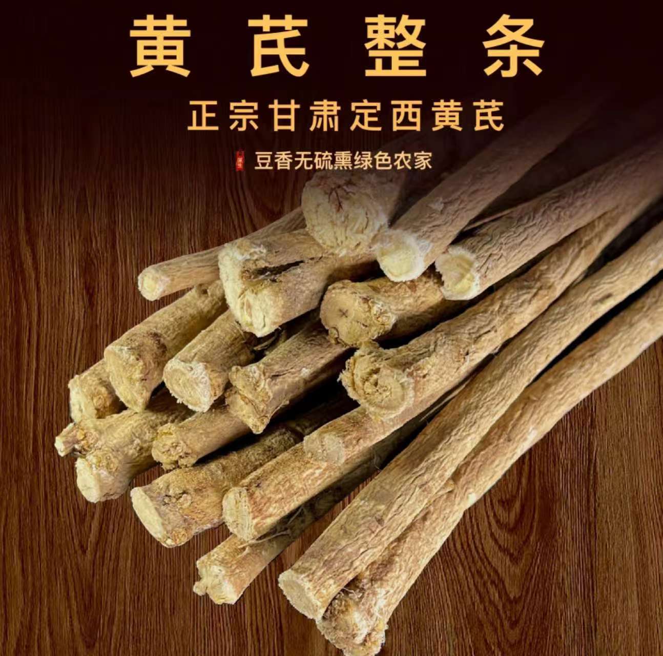 甘肃岷县高海拔整条无硫熏黄芪原条产地直发煲汤养生滋补