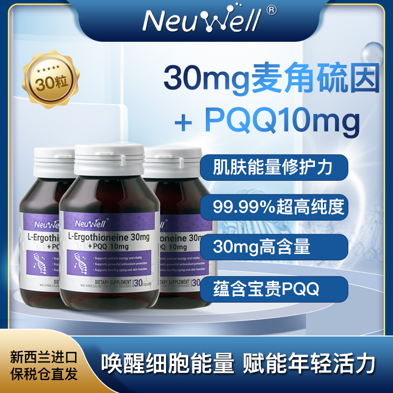 Neuwell麦角硫因PQQ时光瓶99.99%高纯度K衰胶囊30粒/瓶*3