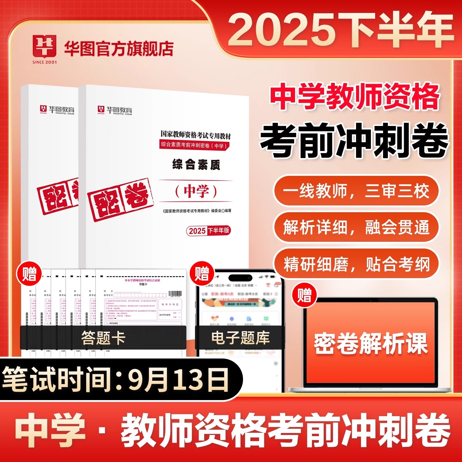 华图2025下半年中学教资考前押题卷冲刺密卷教育知识与能力初中学