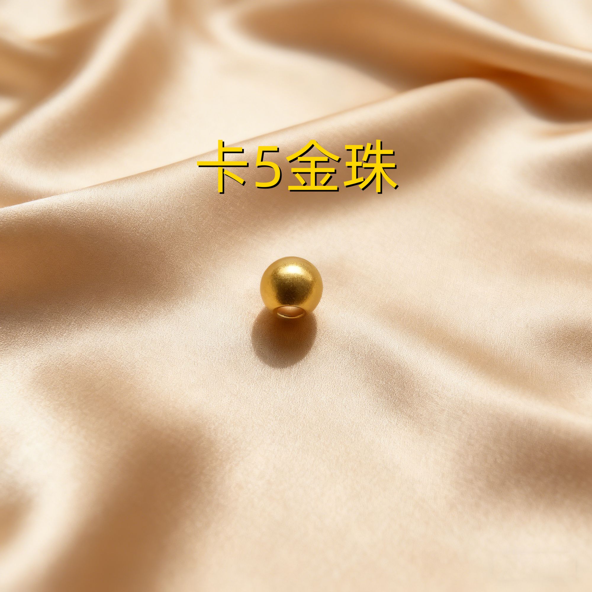 【黄金】足金999卡5金珠素金 中穿 5D工艺XTN363