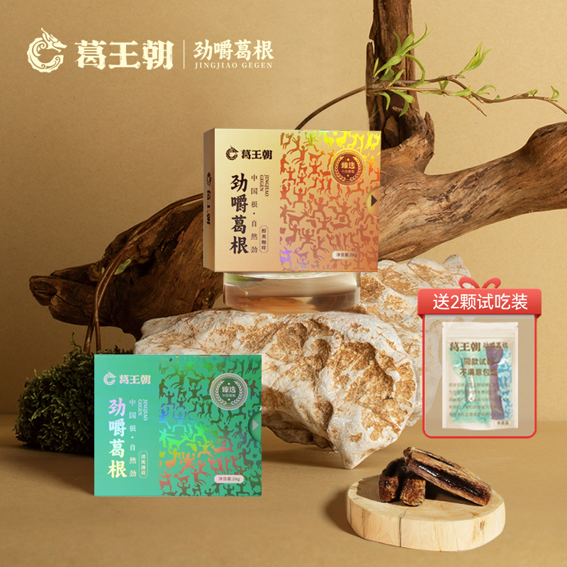 葛王朝【老款凹槽锁汁】两盒装劲嚼葛根劲爽醒神耐嚼高品质健康零食