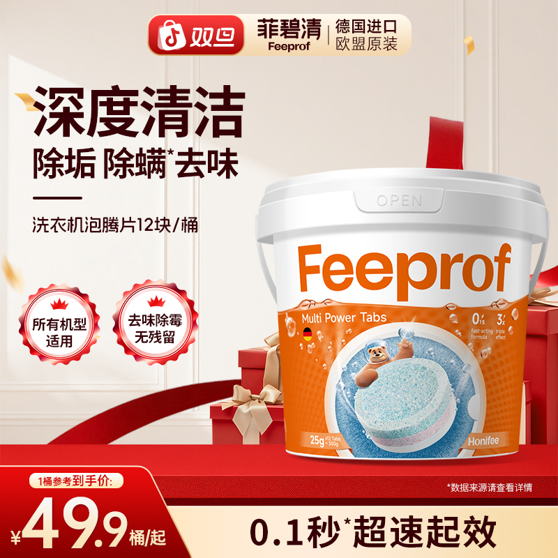 菲碧清洗衣机槽清洗剂强力除垢滚筒波轮通用橡胶圈深度清洁泡腾片