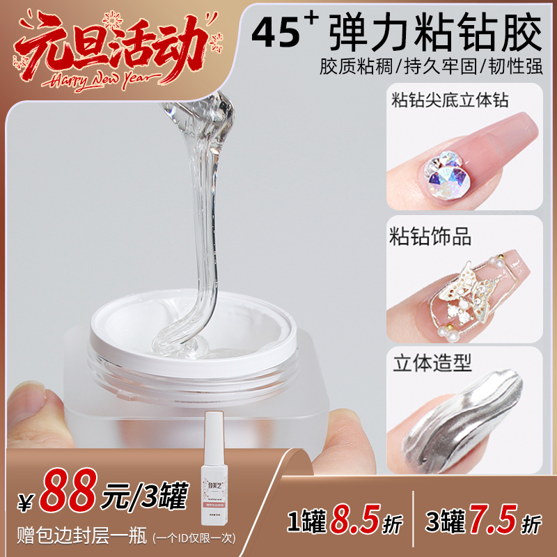 致美艺美甲45+弹力粘钻胶粘大钻粘平底钻各种美甲饰品猫眼甲油胶