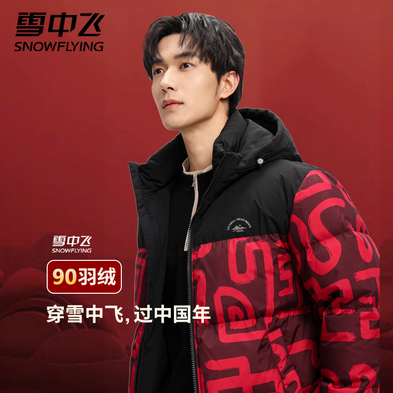 雪中飞羽绒服男士2025新款短款连帽加厚红色本命年冬季外套36030
