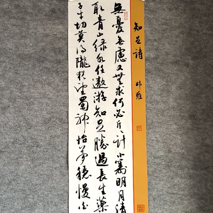 书法知足诗28*96厘米手写书法