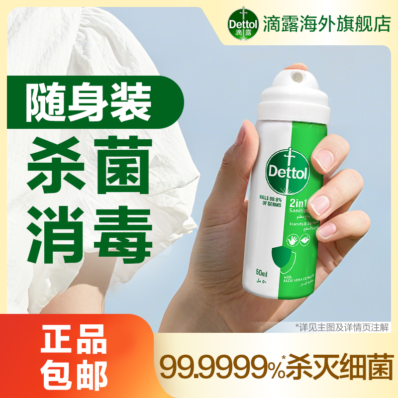 滴露DETTOL进口消毒喷雾50ml便携装杀菌除味酒店户外旅行儿童可用